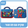 שקית פס סגור שלום כיתה א'