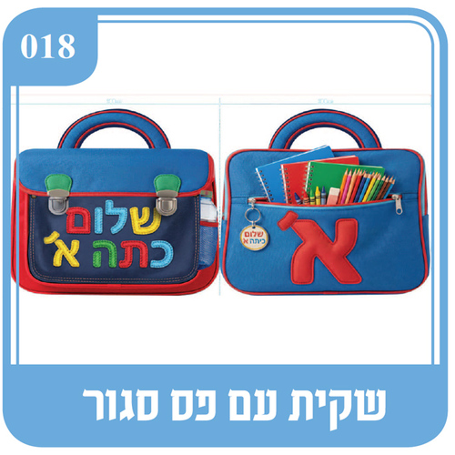 שקית פס סגור שלום כיתה א'