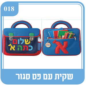 שקית פס סגור שלום כיתה א