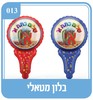 20 בלון מטאלי שלום כיתה א'
