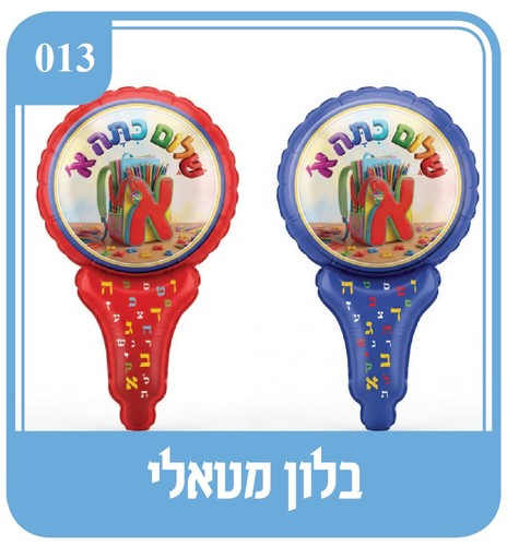 20 בלון מטאלי שלום כיתה א'