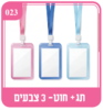 10 תג שם + חוט בשלוש צבעים