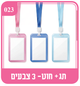 תג שם + חוט בשלוש צבעים
