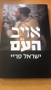 אויה העם ישראל פריי