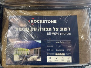 רשת צל 3*3 בז תפורה רצועות וטבעות ROCKSTONE צפיפות 85-90%