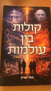 קולות בין עולמות עפר עציון