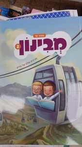 מבינון 2 - אסתר שר  הוצאה עצמית