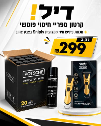 דיל! קרטון ספריי חיטוי פוטשי + מכונת פיניש SNIPLY ב 299