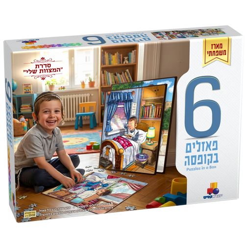 מארז 6 פאזלים המצוות שלי - בנים