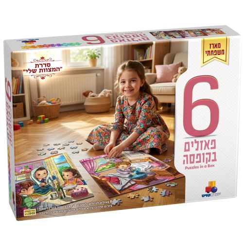 מארז 6 פאזלים המצוות שלי - בנות
