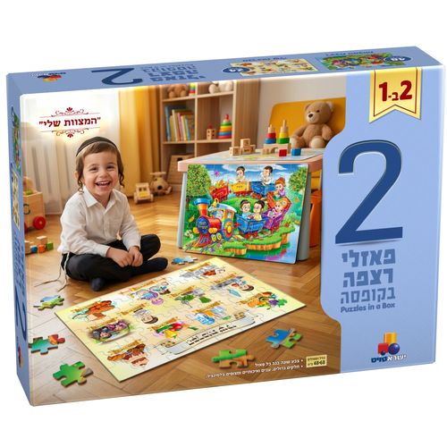 מארז 2 פאזלים גדולים - המצוות שלי 