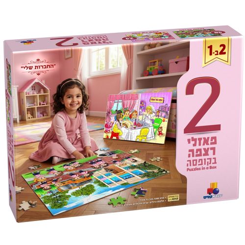 מארז 2 פאזלים גדולים - החברות שלי 