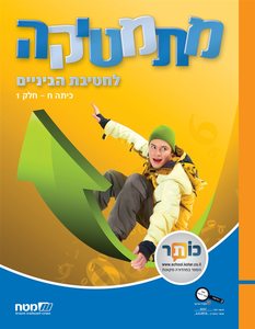 מתמטיקה לחטיבת בניים ח 1 -מט"ח מט''ח