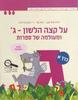 על קצה הלשון ומעולמה של ספרות ג' חלק א' סגול