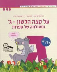 על קצה הלשון ומעולמה של ספרות ג' חלק א' סגול מודן