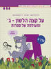 על קצה הלשון ומעולמה של ספרות ג' חלק ב' סגול