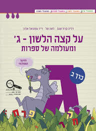 על קצה הלשון ומעולמה של ספרות ג' חלק ב' סגול מודן