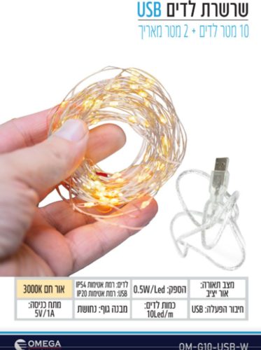 שרשרת לד USB, אור חם, 10 מ' לדים + 2 מטר מאריך, אור יציב חם 3000K - OMEGA