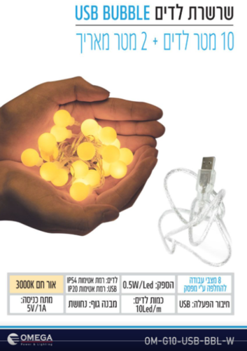 שרשרת לדים BUBBLE USB 8 מצבי תאורה להחלפה - מוצר מעולה לבית ולארועים - OMEGA