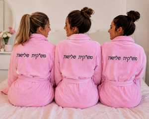 חלוק רחצה מתנה למש"קית שלישות
