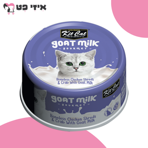 קיט קט שימור עוף עם סרטן וחלב עיזים לחתולים 70 גרם Kit Cat