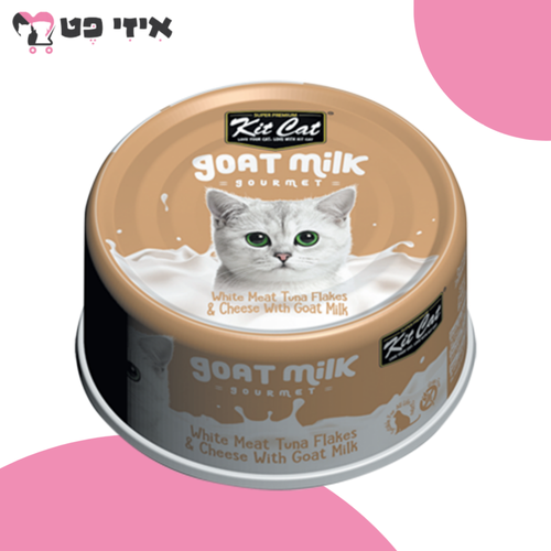 קיט קט שימור טונה עם גבינה וחלב עיזים לחתולים 70 גרם Kit Cat