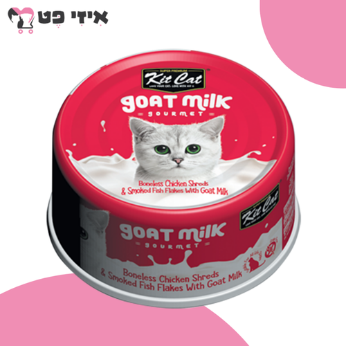 קיט קט שימור עוף עם דג מעושן וחלב עיזים לחתולים 70 גרם Kit Cat