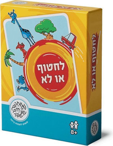 לחטוף או לא - זריזות מחשבה והחלטה מהירה