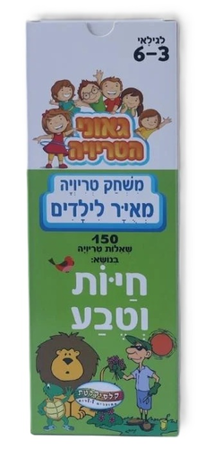 טריוויה המצוירת הראשונה שלי בנושא חיות וטבע לגילאי 3-6