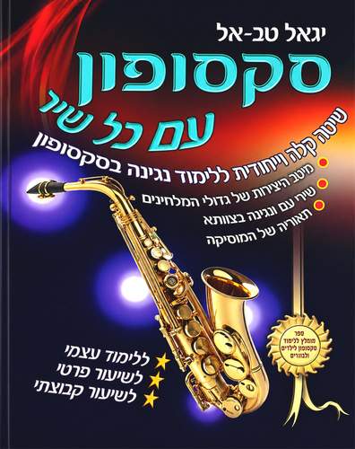ספר לימוד סקסופון - סקסופון עם כל שיר