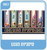 סימניות מגנט לסידור