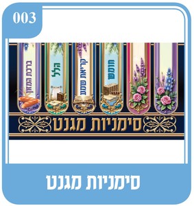 סימניות מגנט לסידור