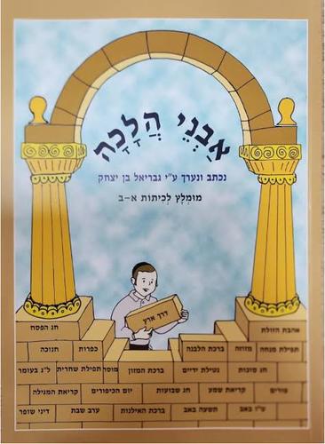 אבני הלכה