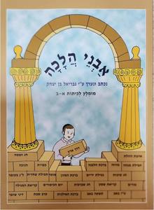אבני הלכה