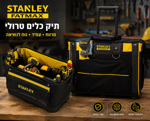  סט 2  תיקים כלי עבודה מקצועי מרובע 20 + 16'' בסיס קשיח ועמיד למים Stanley 1-80-148.83