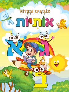 צובעים בגדול! חוברת צביעה XL גדולה 12 דפים - אותיות