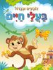 צובעים בגדול! חוברת צביעה XL גדולה 12 דפים - בעלי חיים