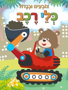 צובעים בגדול! חוברת צביעה XL גדולה 12 דפים - כלי רכב