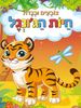 צובעים בגדול! חוברת צביעה XL גדולה 12 דפים - חיות הג'ונגל