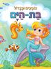 צובעים בגדול! חוברת צביעה XL גדולה 12 דפים - בת הים