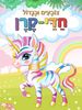 צובעים בגדול! חוברת צביעה XL גדולה 12 דפים - חדי קרן
