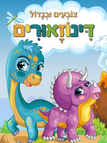 צובעים בגדול! חוברת צביעה XL גדולה 12 דפים - דינוזאורים