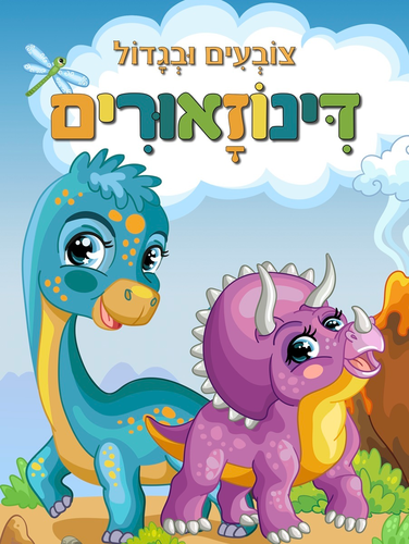 צובעים בגדול! חוברת צביעה XL גדולה 12 דפים - דינוזאורים