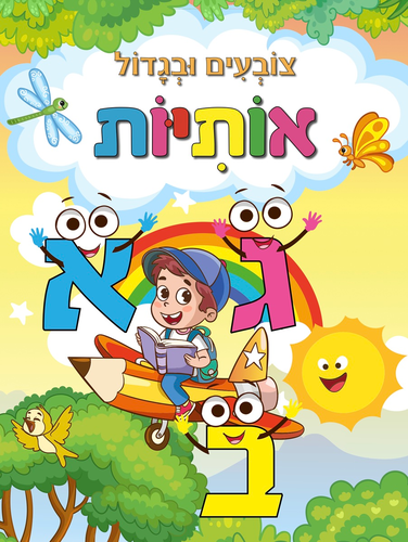 צובעים בגדול! חוברת צביעה XL גדולה 12 דפים - אותיות