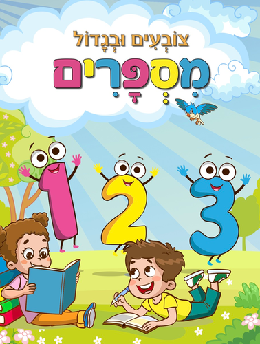 צובעים בגדול! חוברת צביעה XL גדולה 12 דפים - מספרים