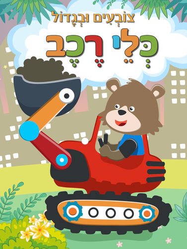 צובעים בגדול! חוברת צביעה XL גדולה 12 דפים - כלי רכב