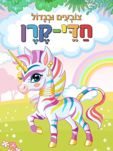 צובעים בגדול! חוברת צביעה XL גדולה 12 דפים - חדי קרן