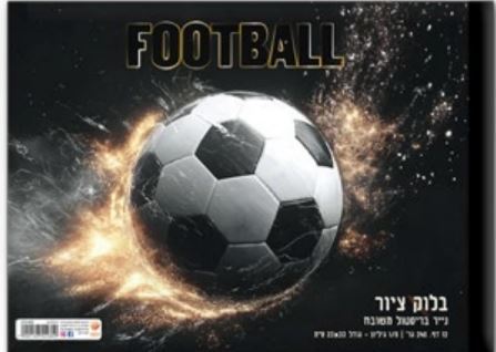 בלוק ציור 1/8 - כדורגל שחור זהב