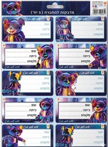 מדבקות למחברת (3) דובי