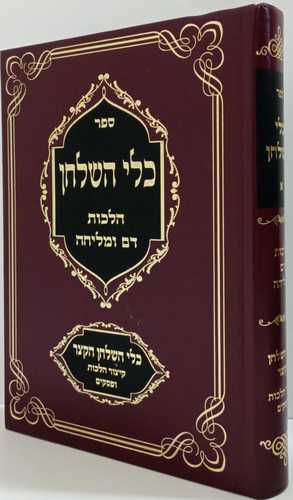 כלי השלחן - מליחה